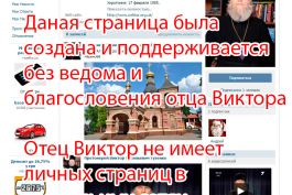 Отец Виктор ВКонтакте - ложный аккаунт