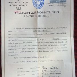 Диамонитирион - «виза» на Афон. Это специальное письменное разрешение на посещение Святой Горы Афон, обязательное для всех гостей Поездка отца Виктора на Афон. Апрель 2013