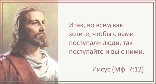 Добавлена проповедь. Как хотите, чтобы с вами поступали люди, так и вы поступайте с ними